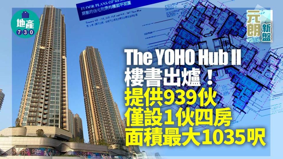 The YOHO Hub II提供939伙 三房佔半 面積最大1035呎｜新盤樓書