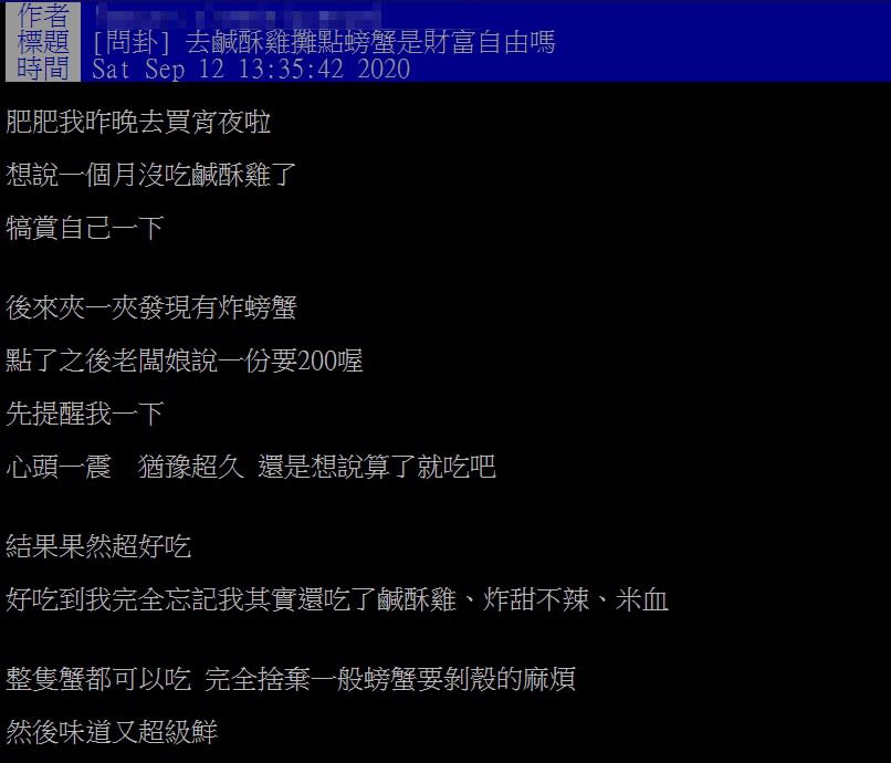 一名網友上網分享在鹹酥攤看到從未見過的食材「炸螃蟹」。（圖／翻攝自PTT）