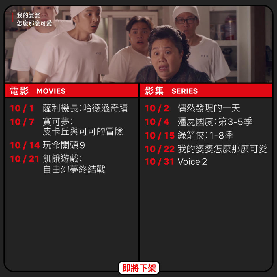 Netflix公布十月即將下檔片單。（圖／翻攝自　Netflix臉書粉專）