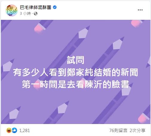 巴毛律師問「有多少人看到鄭家純結婚，第一時間看陳沂的臉書」，上千網友按讚推爆。（圖／巴毛律師混酥團臉書）