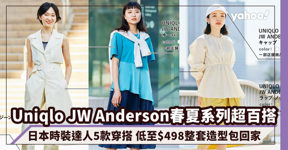 Uniqlo JW Anderson春夏系列超百搭！參考日本時裝達人5款穿搭 低至$498整套造型包回家