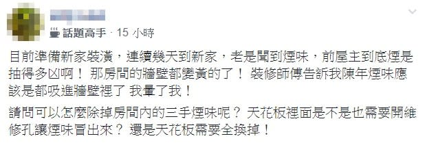 新家沒人卻狂飄菸味裝潢師傅嘆 都吸進牆裡