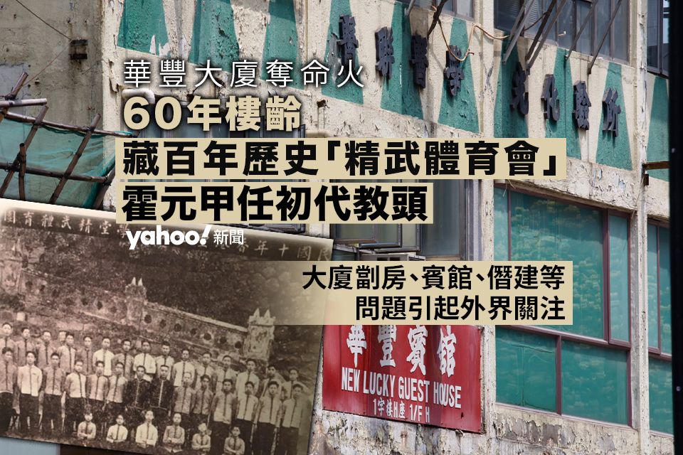 華豐大廈奪命火｜屹立佐敦 60 年　藏劏房、色情行業　設百年歷史「精武體育會」｜Yahoo