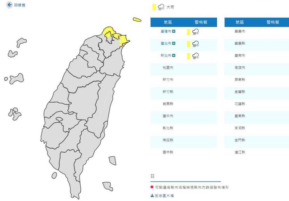 氣象局發布北北基大雨特報。（翻攝自氣象局）