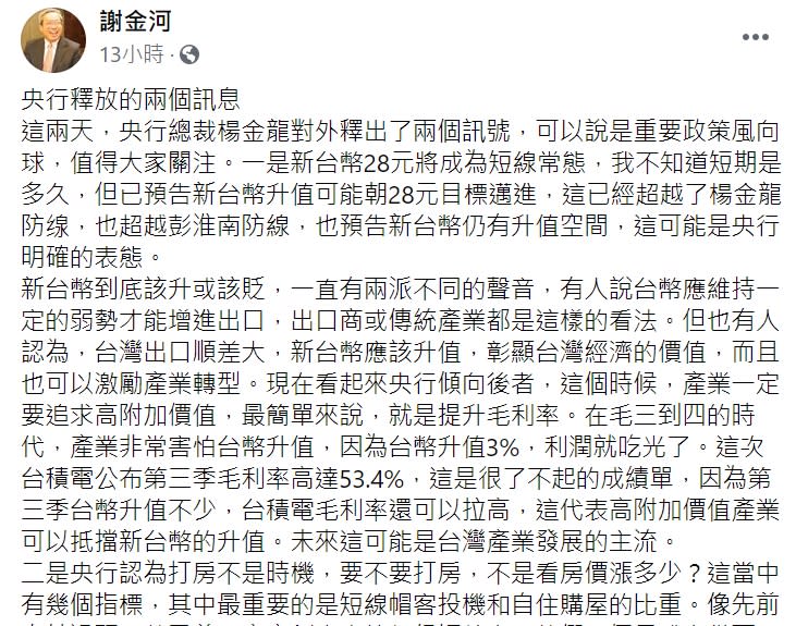 財信傳媒董事長謝金河在臉書指出，央行釋放兩個政策風向球。   圖 : 翻攝自謝金河臉書