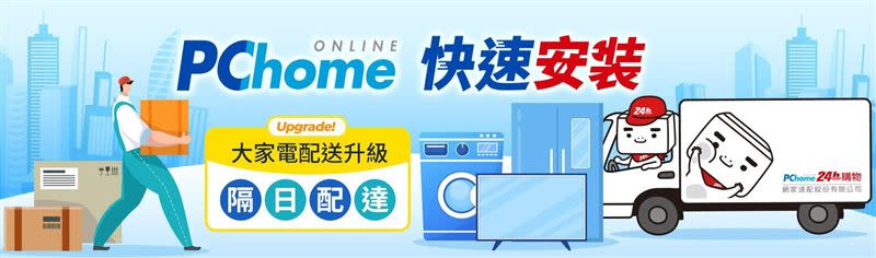 PChome 24h購物推出「大家電快速安裝」嶄新服務。（圖／品牌業者提供）