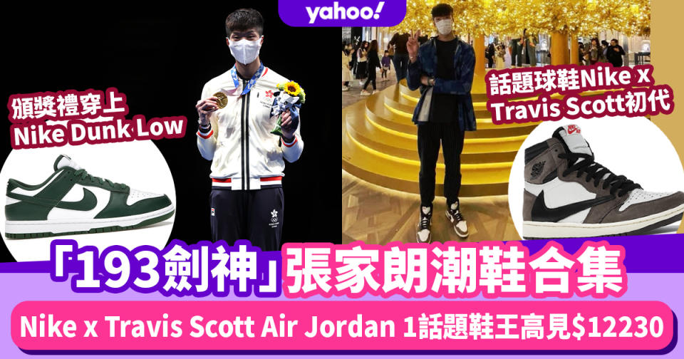 張家朗193劍神潮鞋合集！Nike x Travis Scott Air Jordan 1話題鞋王炒價高見$12230