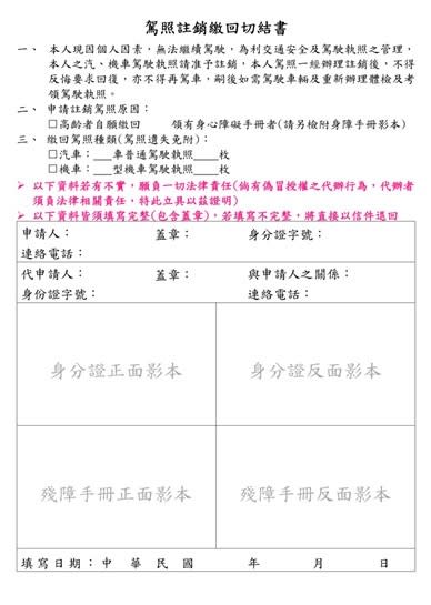 圖說：駕照註銷繳回切結書。