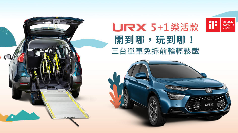 Luxgen 囊括國內外設計大獎，URX 再獲 2020 金點設計獎