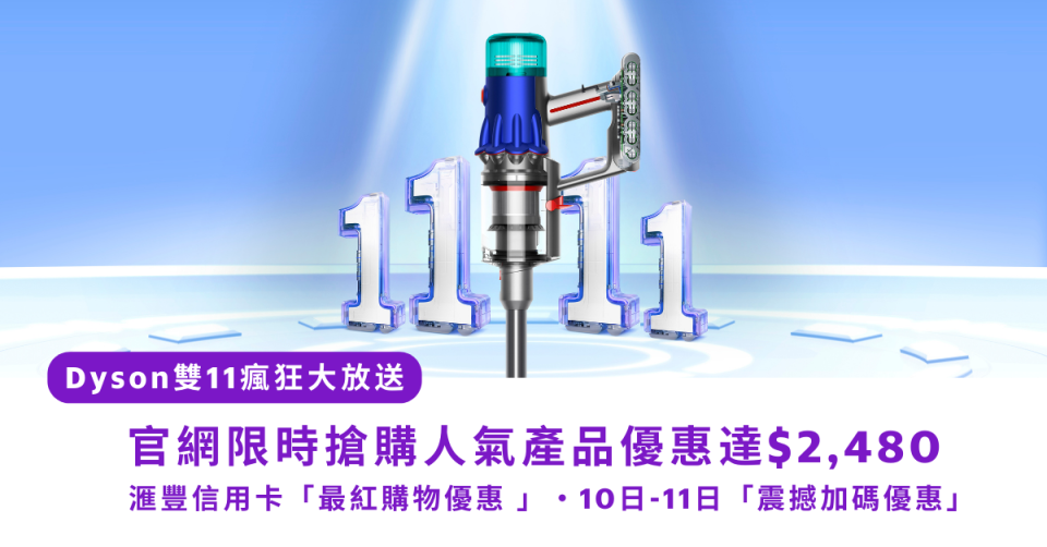 Dyson雙11瘋狂大放送｜ 官網限時搶購人氣產品優惠達$2,480 ·  滙豐信用卡「最紅購物優惠 」・10日-11日「震撼加碼優惠」