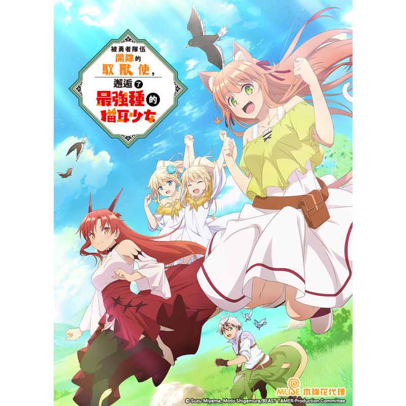 ▲新作《被勇者隊伍開除的馭獸使、邂逅了最強種的貓耳少女》。（圖／木棉花提供）