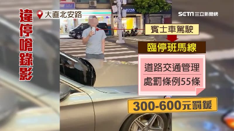 賓士車違停斑馬線，最高可罰600元。