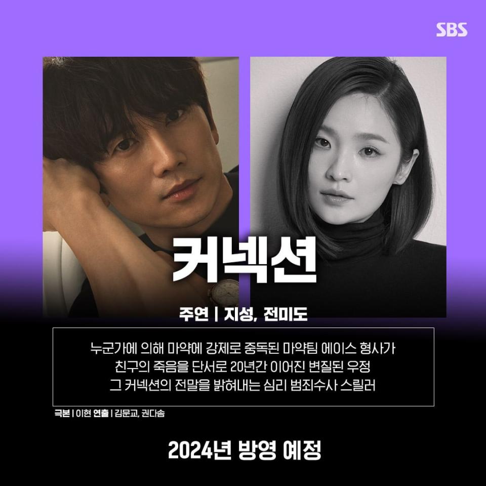 SBS 2024韓劇《Connection》池晟、田美都