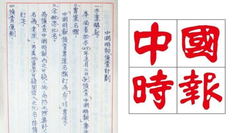 促轉會日前揭露少有人知、威權政府監控《中時》與其創辦人余紀忠的歷史。（圖片來源／左截自促轉會臉書粉專、右截自中時粉專）
