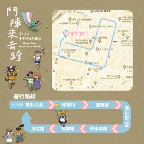 鬥陣來去跨遊行路線圖。（圖／台灣同志諮詢熱線協會提供）