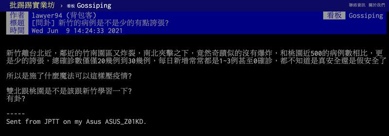 網友貼文發問「新竹的病例是不是少的有點誇張？」（圖／翻攝自PTT）