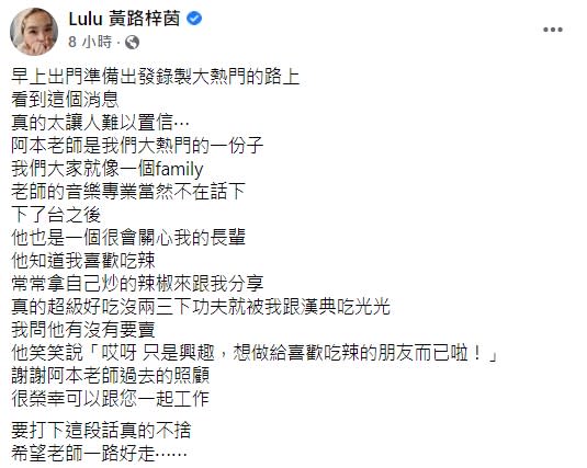 女星黃路梓茵（Lulu）在臉書上悼念阿本老師。（圖／翻攝自Lulu 黃路梓茵臉書）