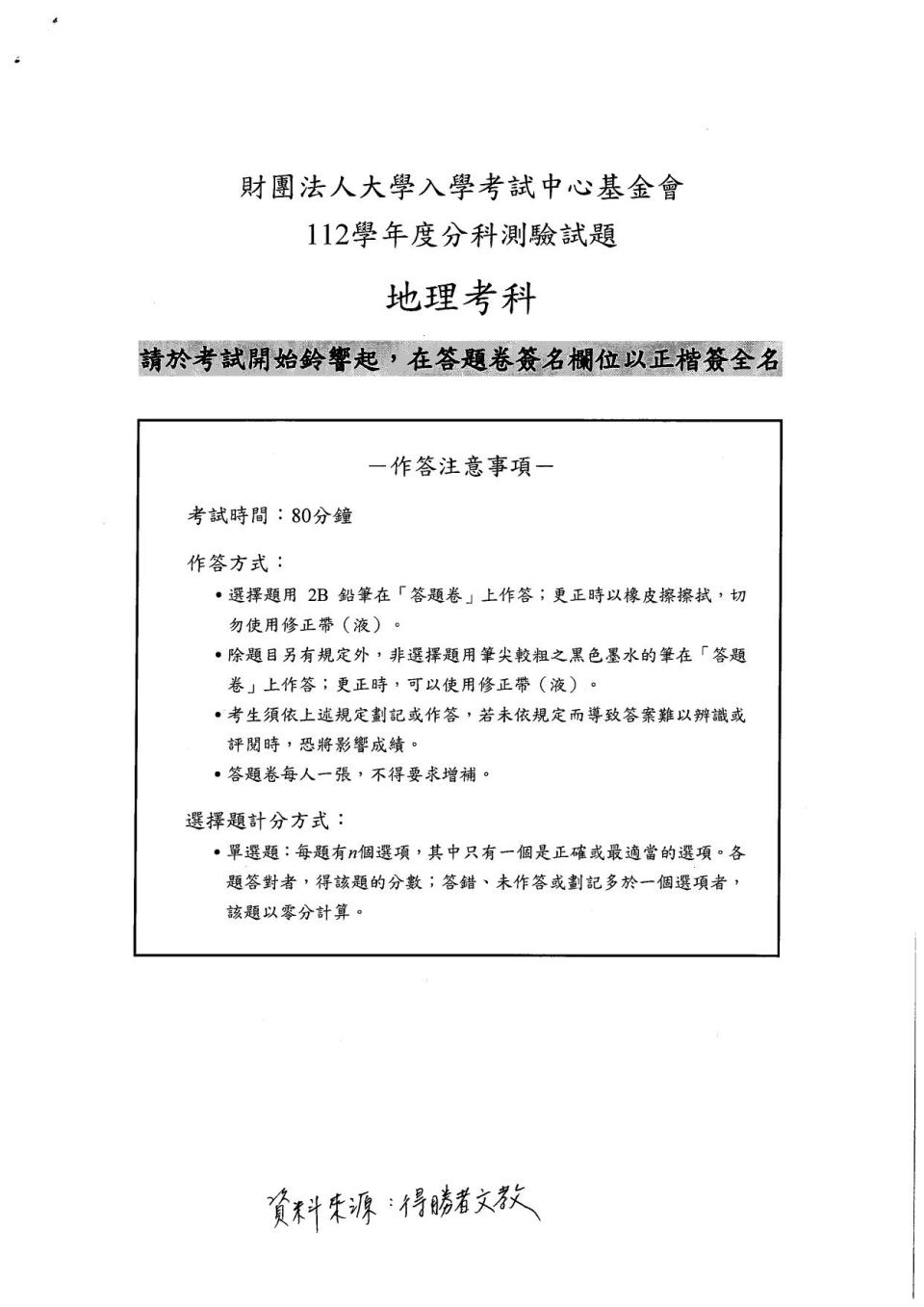 大學分科測驗地理科試題參考解答。（圖／得勝者文教提供）