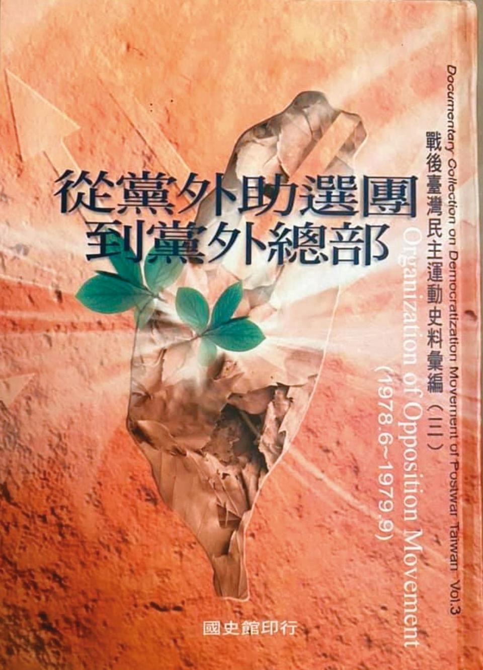 2001年，國史館張炎憲館長出版的史料彙編，其中載明多數珍貴史料來自江鵬堅。（施明德提供）