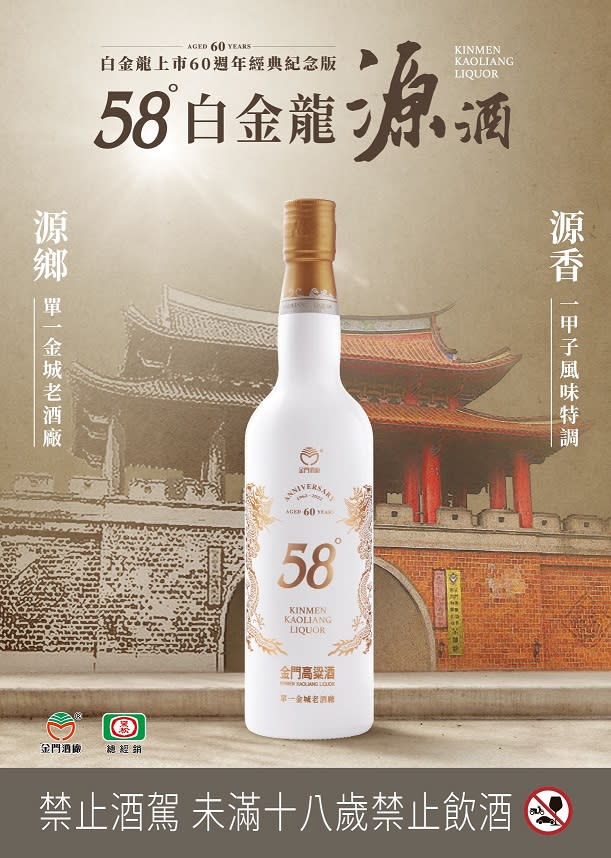 60年首見　58白金龍限量「源酒」震撼上市！