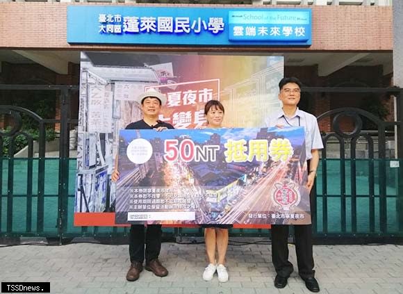 臺北寧夏夜市推50元面額夜市抵用券，臺北市市場處副處長汪昭華（中）出席力挺。