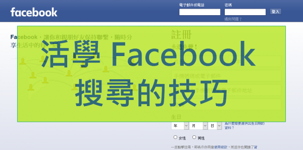 起底找某人 Like、留言無難度！活學 Facebook 搜尋的技巧！