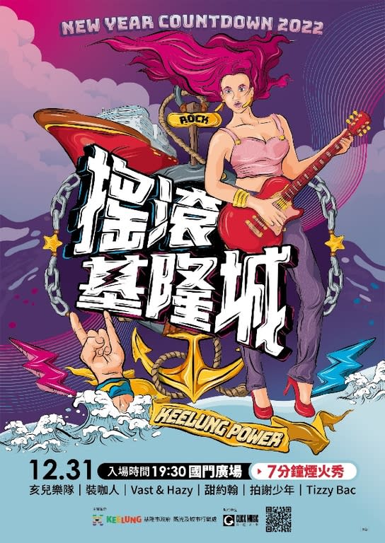 圖說：2022搖滾基隆城跨年晚會也將同步在「基隆跨年晚會」官方粉絲專頁進行轉播。