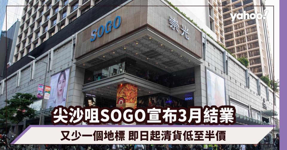 尖沙咀SOGO崇光百貨宣布3月結業 即日起清貨低至半價