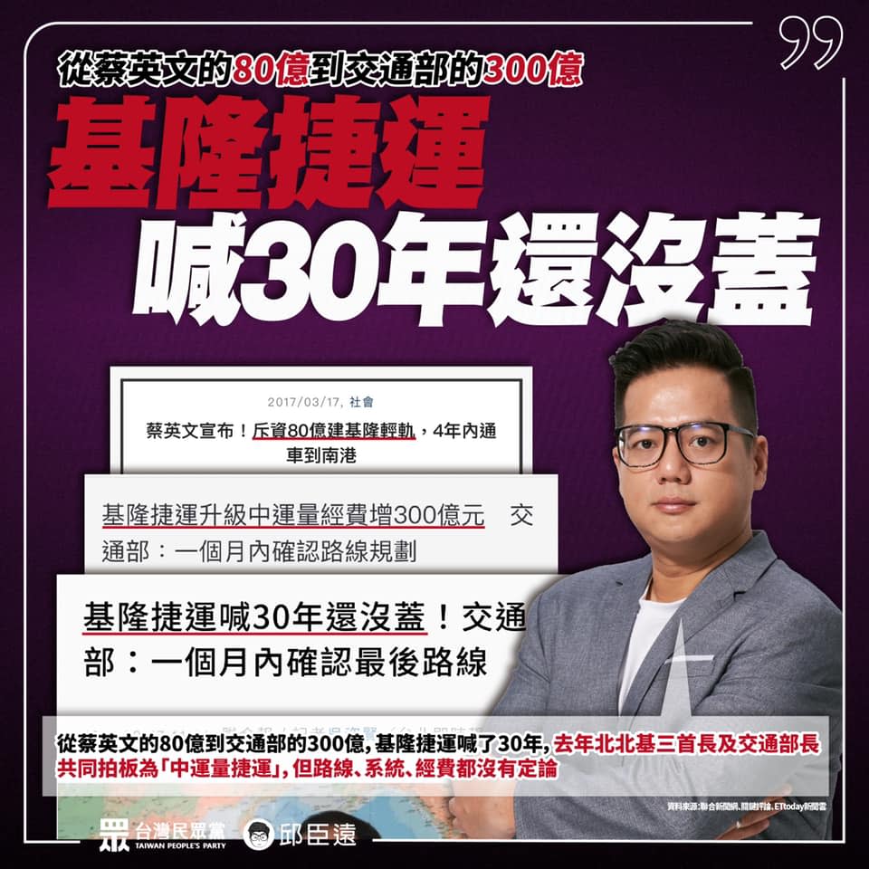 邱臣遠批以改善交通為政見的基隆市長林右昌跳票，現在一個月內就想匆忙定案，只是為選舉鋪路。   圖：翻攝自邱臣遠臉書