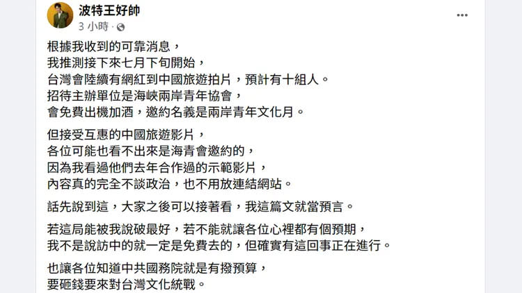 波特王指獲知台灣有預計10組網紅將赴中國拍攝旅遊影片，協助中國對台灣進行文化統戰。翻攝自「波特王好帥」臉書