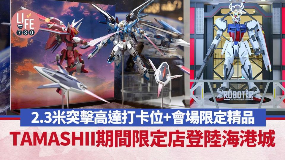 海港城｜TAMASHII期間限定店登陸尖沙咀！2.3米突擊高達打卡位+機動戰士高達新商品