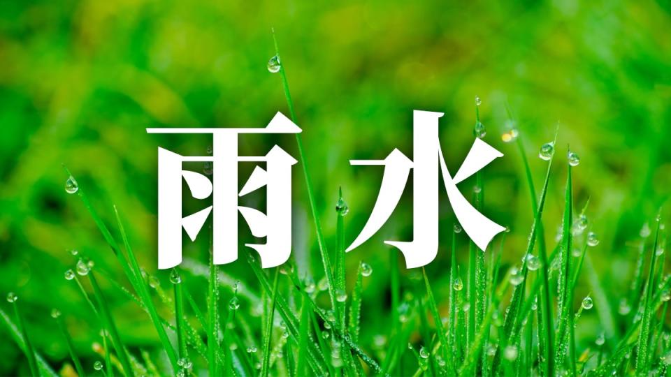 24節氣雨水：習俗、禁忌、諺語、天氣、養生重點一次看