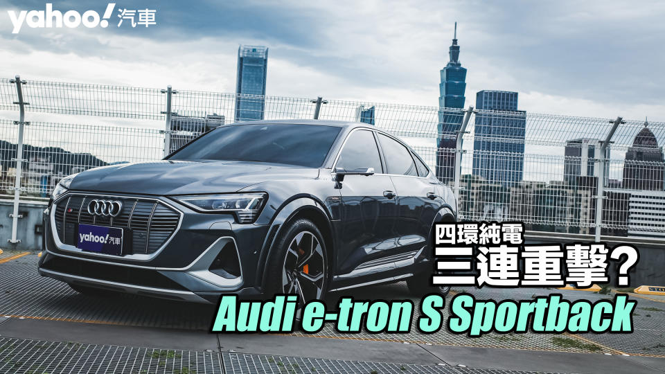 2022 Audi e-tron S Sportback都會試駕，四環純電的三連重擊？