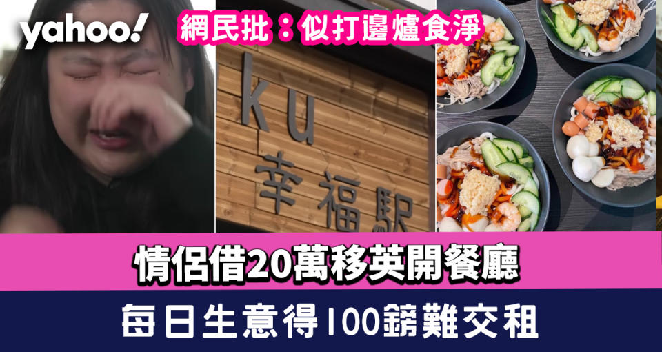 移民英國｜情侶借家人20萬港幣移英開餐廳賣冷麵 每日生意得100鎊難交租！網民批：似打邊爐食淨