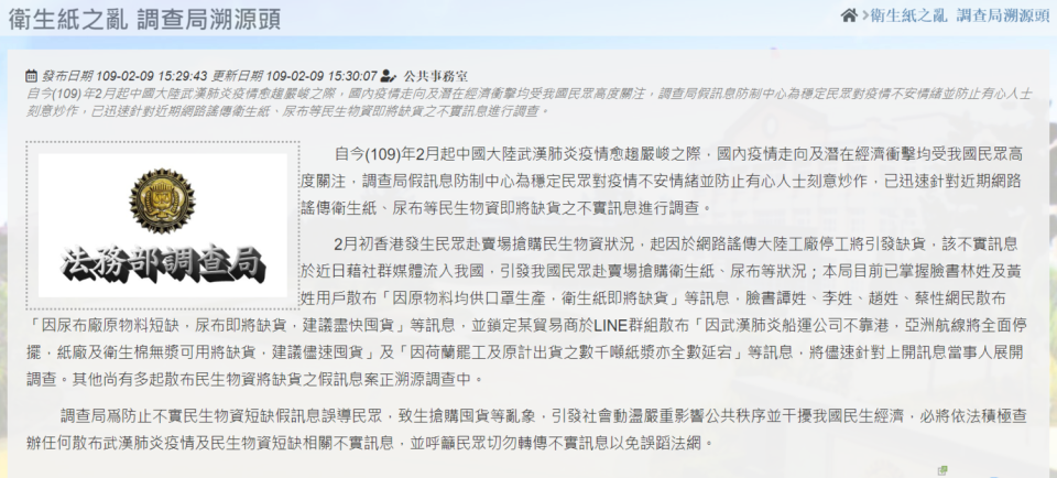 衛生紙之亂，調查局溯源頭。   圖：翻攝自法務部調查局網頁