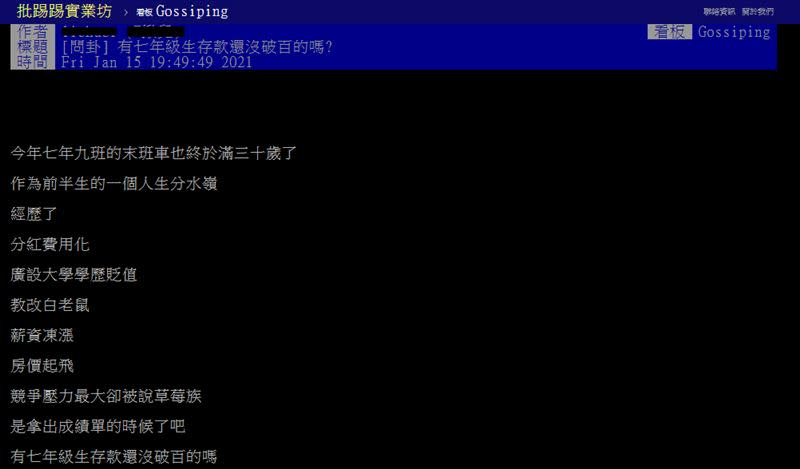 有網友在PTT發問，「有7年級生存款還沒破百萬的嗎？」（圖／翻攝自PTT）
