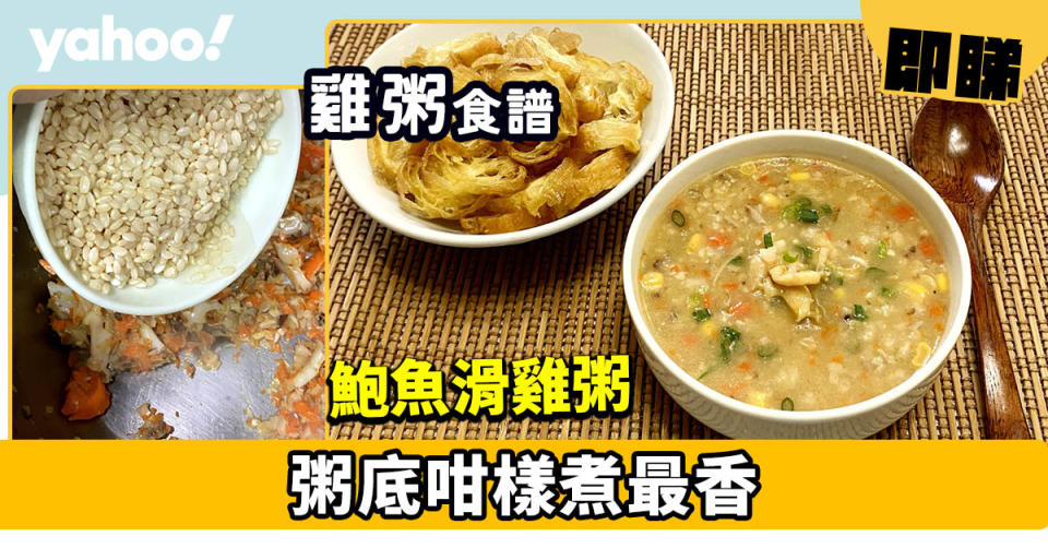 雞粥食譜│鮑魚滑雞粥 粥底咁樣煮最香