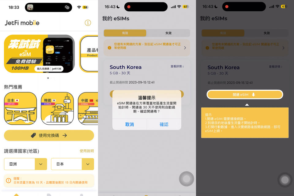 桔豐科技的eSIM APP介面操作容易，每次網路流量皆有30天效期，若有用不完的流量，效期內還可回台繼續使用。（JetFi mobile桔豐科技提供）