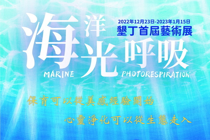 海洋光呼吸海報