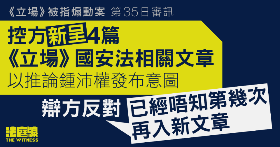 《立場》被指煽動案｜控方再新呈4篇《立場》文章　以推論鍾沛權意圖　辯方強烈反對