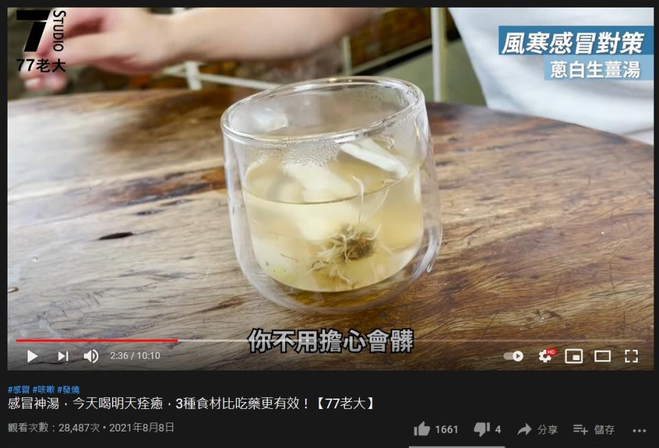 風寒感冒可以喝「蔥白生薑湯」發汗解風寒。（圖／翻攝自《77老大》YouTube）