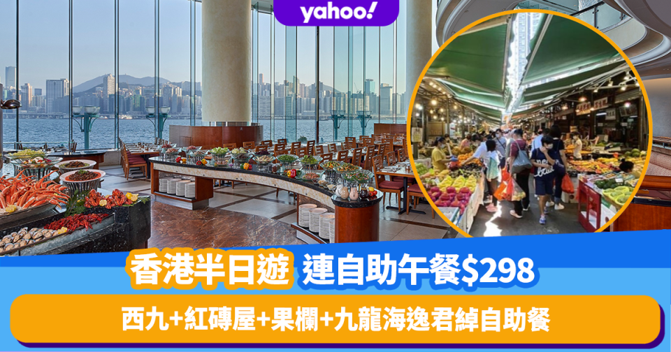 香港美景美食團半日遊！人均$298包九龍海逸君綽自助午餐+參觀西九文化區+油麻地紅磚屋+果欄導賞團