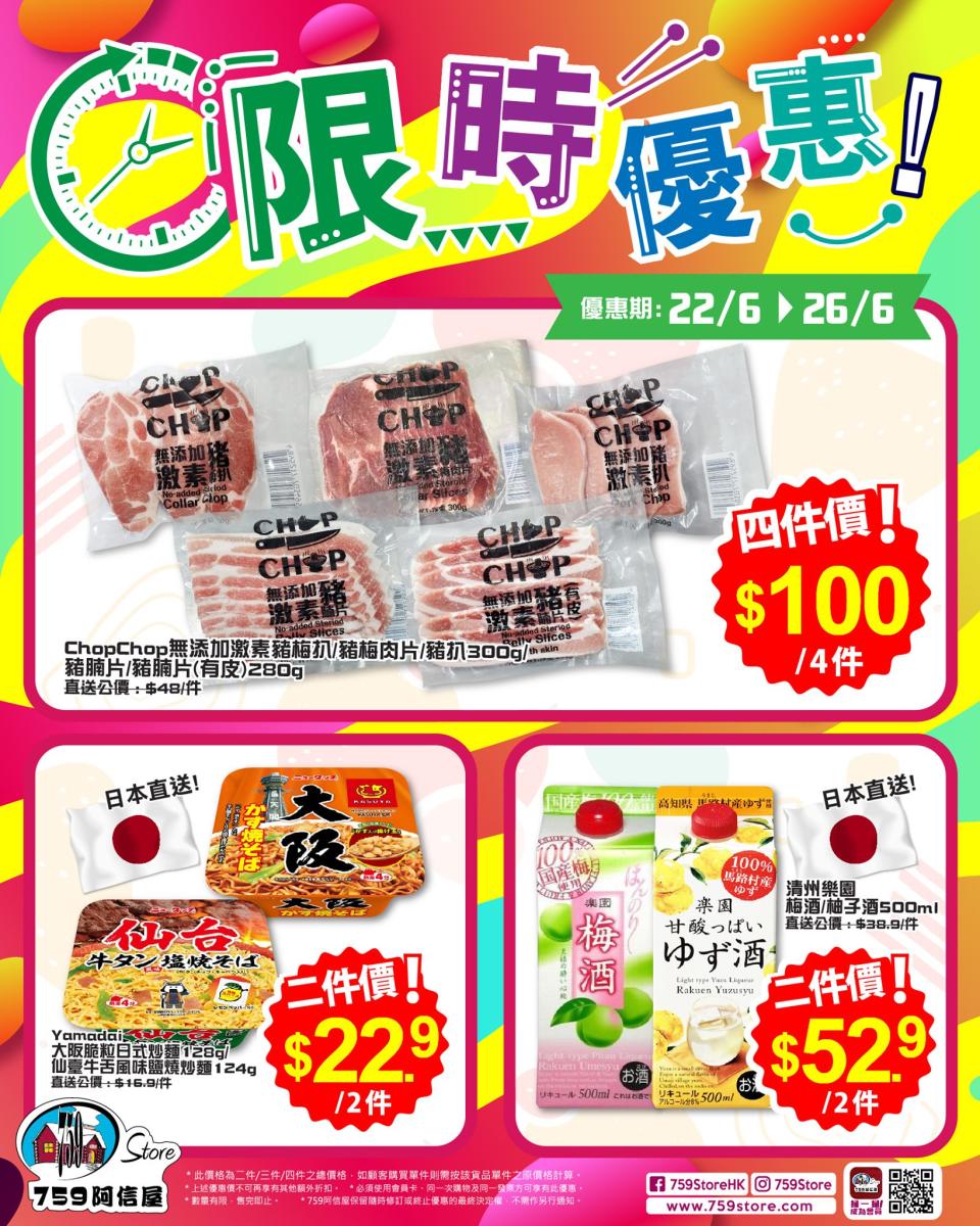 【759阿信屋】限時優惠（22/06-26/06）