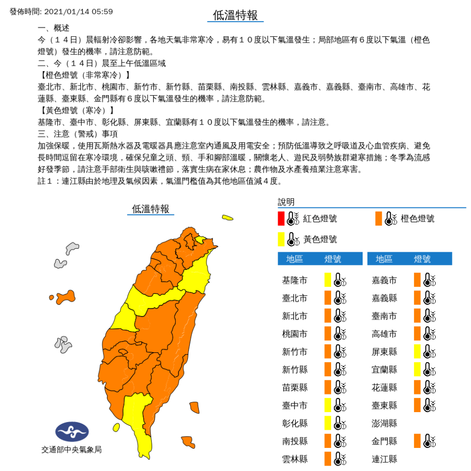 清晨中央氣象局針對全台20縣市發布「低溫特報」。（中央氣象局提供）