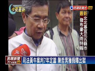 涉司法黃牛案入獄7年 陳哲男假釋出獄