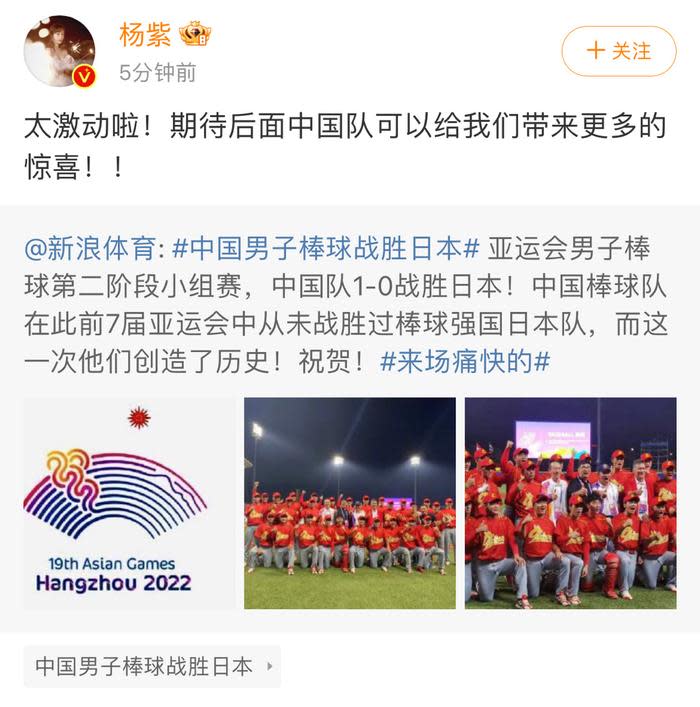 楊紫對中國棒球擊敗日本感到激動。（擷取自楊紫微博）