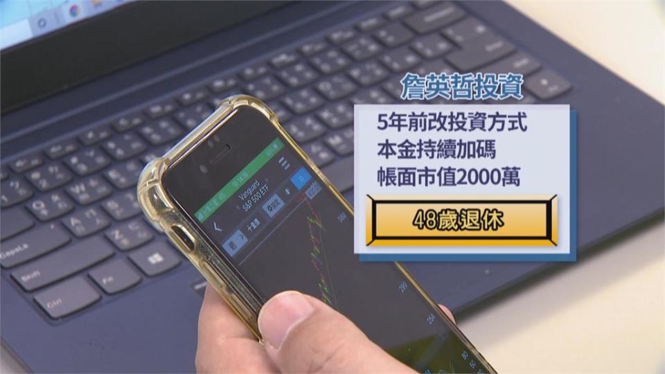 48歲退休！工程師獨創　「配速持股法」　5年本金達2千萬月領10萬