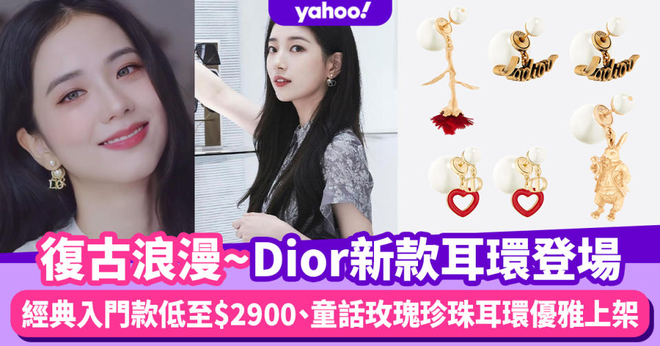 名牌耳環｜Dior耳環秋冬新款秀智率先戴！經典入門款低至$2900、復古童話玫瑰珍珠耳環浪漫登場