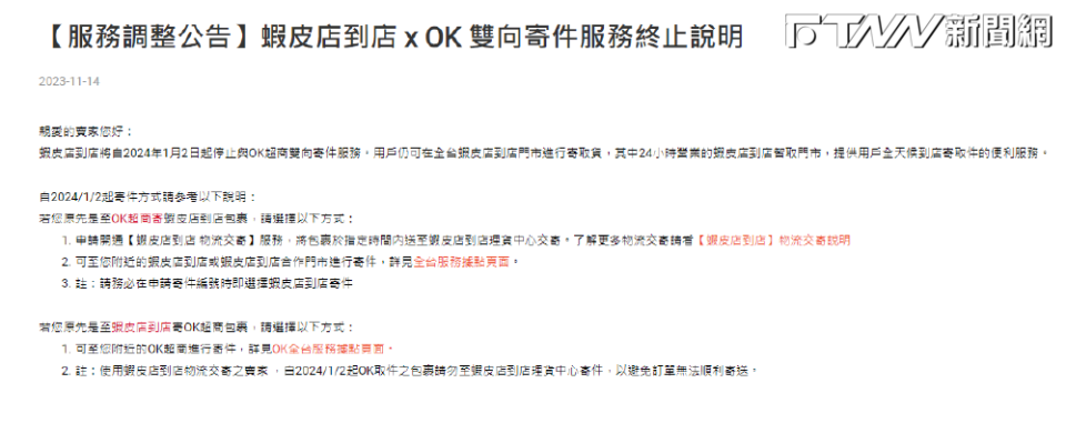 蝦皮購物表示，如果用戶原先是至「蝦皮店到店」寄「OK超商」包裹，需要改成前往附近的OK超商進行寄件。（圖／翻攝蝦皮官網）