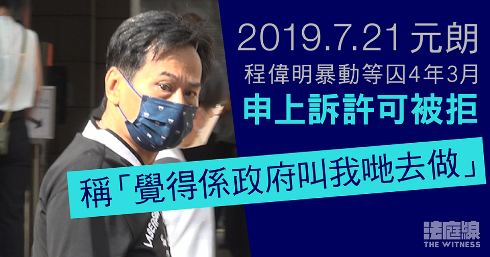 7.21元朗｜程偉明暴動等判囚4年3月　申上訴許可被拒　稱「覺得係政府叫我哋去做」